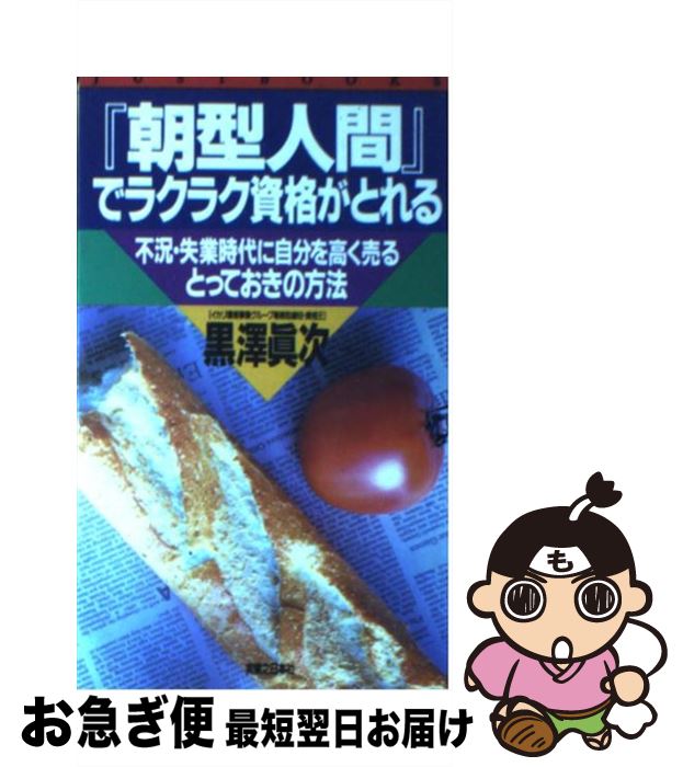 【中古】 『朝型人間』でラクラク資格がとれる 不況・失業時代