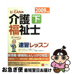 【中古】 Uーcanの介護福祉士速習レッスン 2009年版　下 / ユーキャン介護福祉士試験研究会 / ユーキャン [単行本]【ネコポス発送】