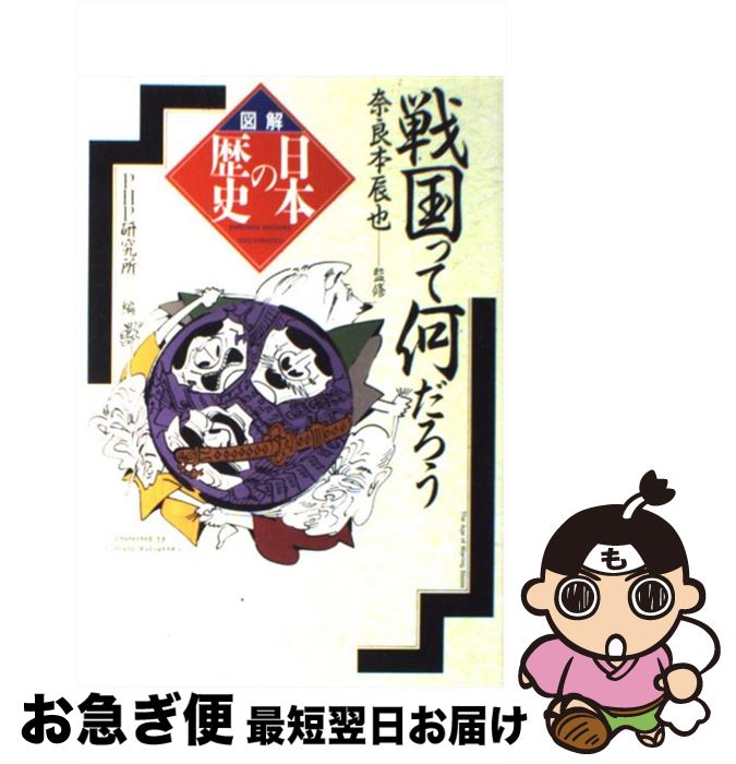 【中古】 戦国って何だろう / PHP研究所 / PHP研究所 [単行本]【ネコポス発送】