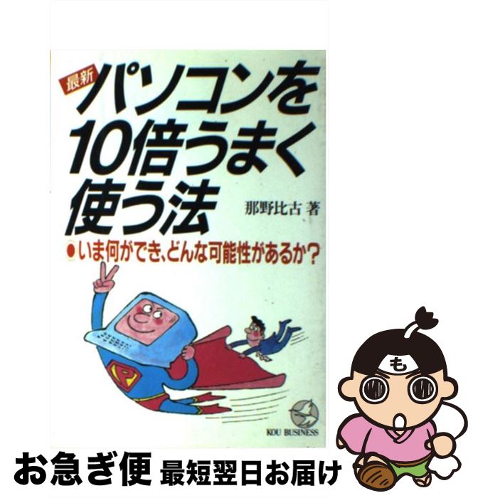 楽天もったいない本舗　お急ぎ便店【中古】 最新パソコンを10倍うまく使う法 いま何ができ、どんな可能性があるか？ / 那野 比古 / こう書房 [単行本]【ネコポス発送】