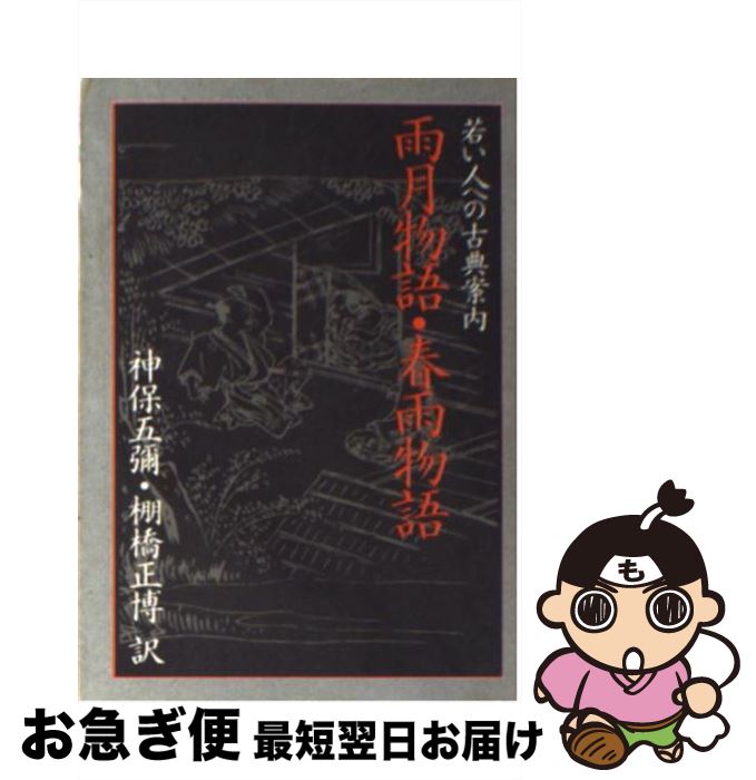 【中古】 雨月物語・春雨物語 若い人への古典案内 / 上田秋成, 神保五弥 / 社会思想社 [文庫]【ネコポ..
