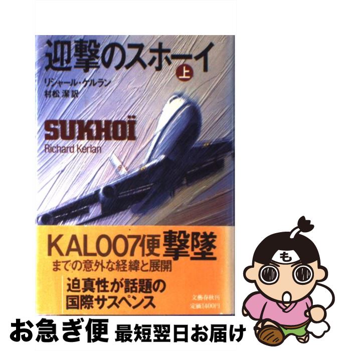 【中古】 迎撃のスホーイ 上 / リシャール ケルラン, 村松 潔 / 文藝春秋 [単行本]【ネコポス発送】