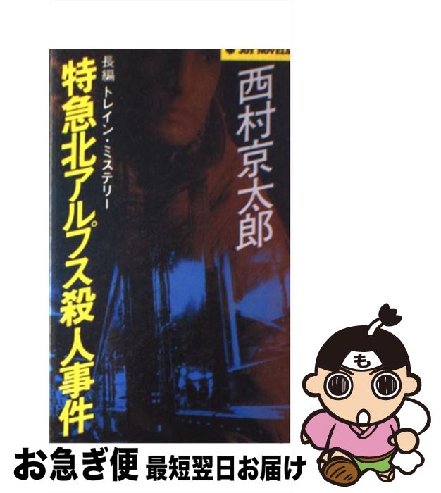 【中古】 特急北アルプス殺人事件 長編トレイン・ミステリー / 西村 京太郎 / 実業之日本社 [新書]【ネコポス発送】