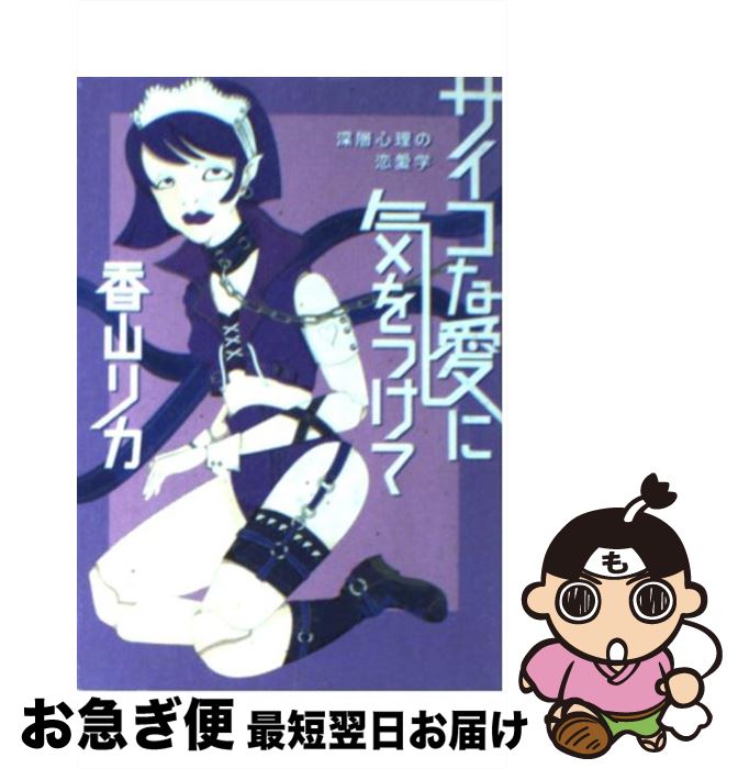 【中古】 サイコな愛に気をつけて 深層心理の恋愛学 / 香山 リカ / 河出書房新社 [文庫]【ネコポス発送】