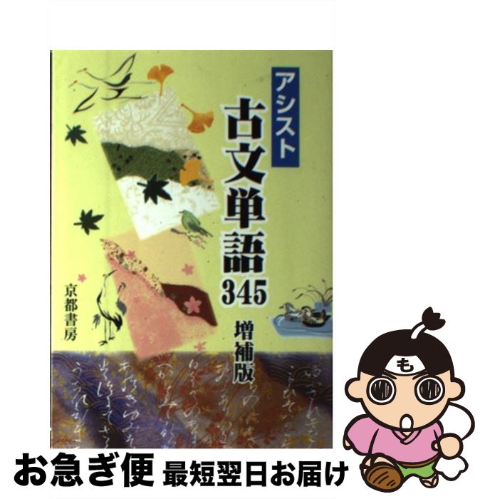 【中古】 アシスト古文単語345 増補版 / 岡本光司, 西茂樹 / 京都書房 [単行本]【ネコポス発送】