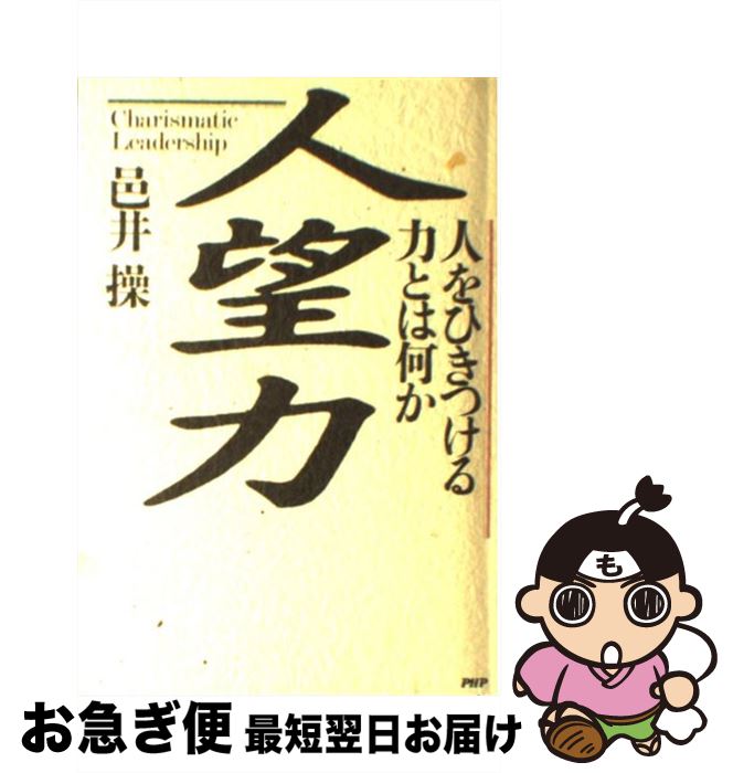 【中古】 人望力 人をひきつける力とは何か 邑井操 / 邑井 操 / PHP研究所 [その他]【ネコポス発送】