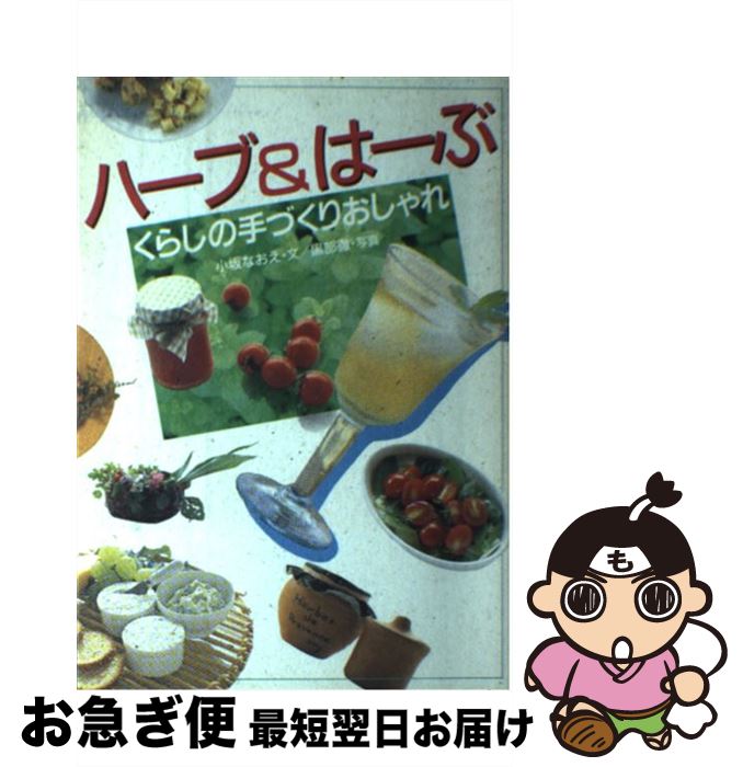 楽天もったいない本舗　お急ぎ便店【中古】 ハーブ＆はーぶ くらしの手づくりおしゃれ / 小坂 なおえ / 東京書籍 [単行本]【ネコポス発送】