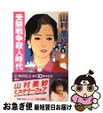 【中古】 受験戦争殺人時代 / 山村 美紗 / 中央公論新社 [新書]【ネコポス発送】