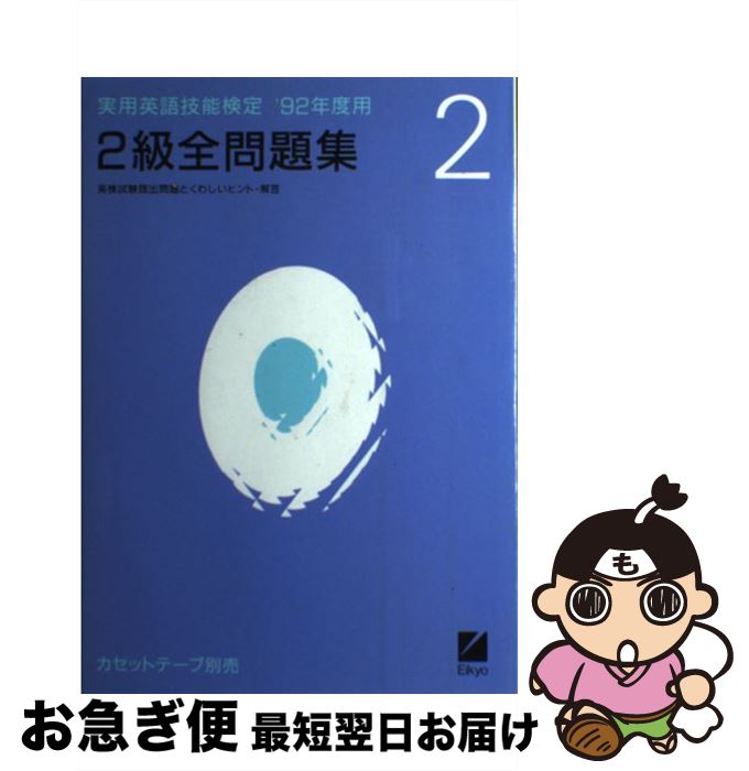 【中古】 実用英語技能検定2級全問題集 英検試験既出問題とくわしいヒント・解答 ’92年度用 / 日本英語教育協会 / 日本英語教育協会 [単行本]【ネコポス発送】