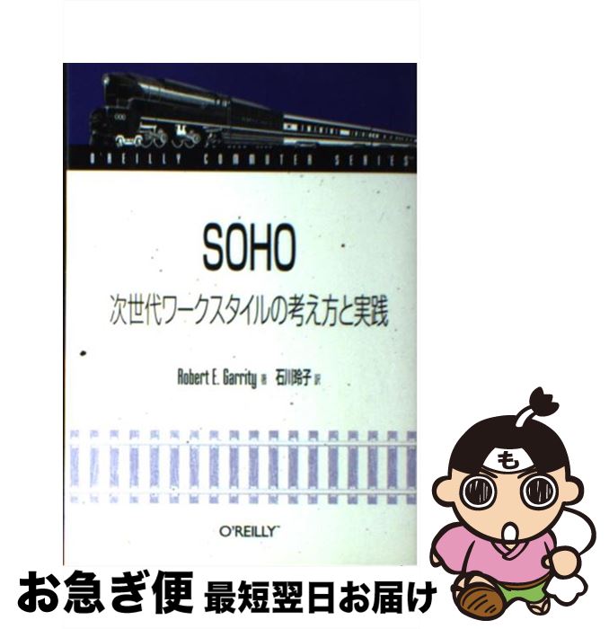 楽天もったいない本舗　お急ぎ便店【中古】 SOHO次世代ワークスタイルの考え方と実践 / ロバート・E. ギャリティ, Robert E. Garrity, 石川 玲子 / オライリー・ジャパン [単行本]【ネコポス発送】