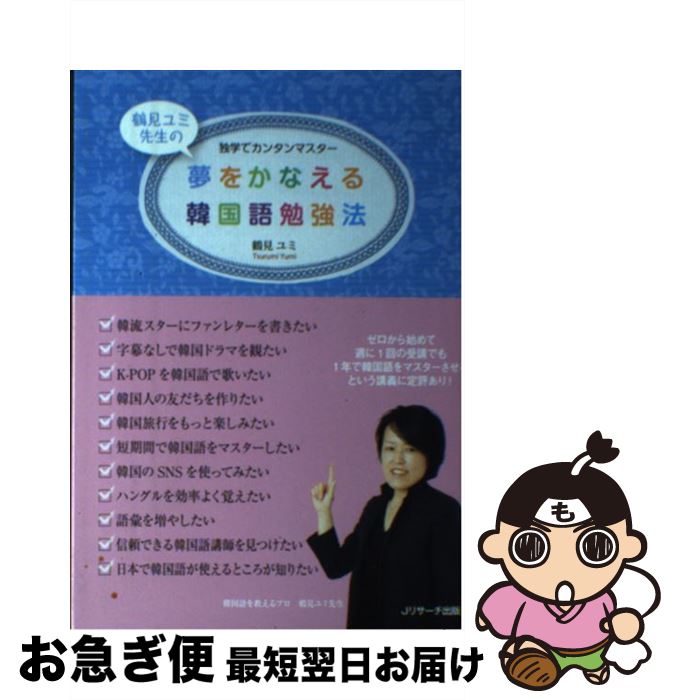 【中古】 夢をかなえる韓国語勉強法 独学でカンタンマスター / 鶴見 ユミ / ジェイ・リサーチ出版 [単行本]【ネコポス発送】