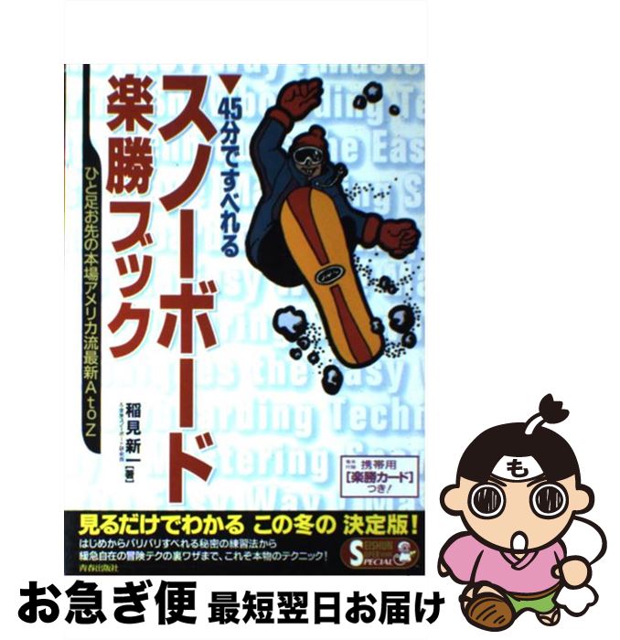 【中古】 スノーボード楽勝ブック ひと足お先の本場アメリカ流最新A　to　Z / 稲見 新一, 全米スノーボ..