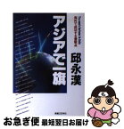 【中古】 アジアで一旗 海外で成功する着眼点 / 邱 永漢 / 実業之日本社 [単行本]【ネコポス発送】