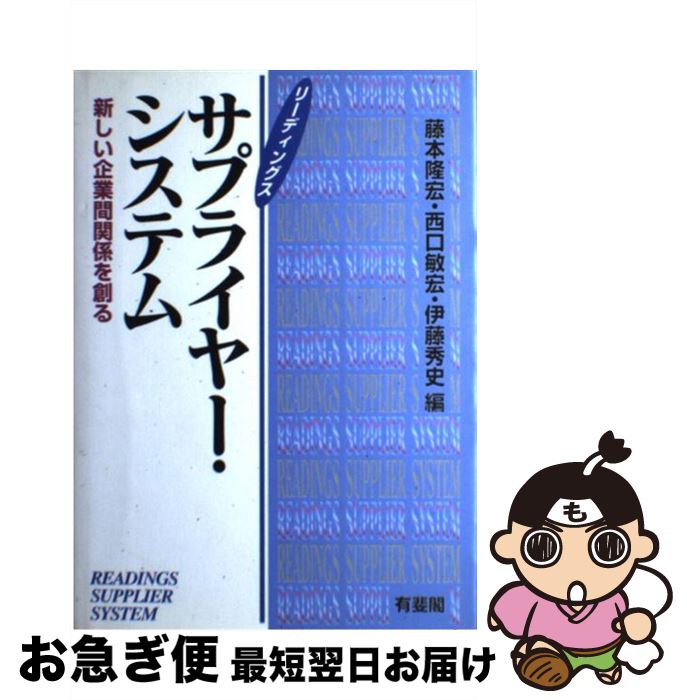 【中古】 リーディングスサプライヤー・システム 新しい企業間関係を創る / 藤本 隆宏 / 有斐閣 [単行..