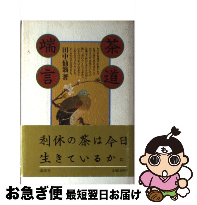 【中古】 茶道端言 / 田中 仙翁 / 講談社 [ペーパーバック]【ネコポス発送】