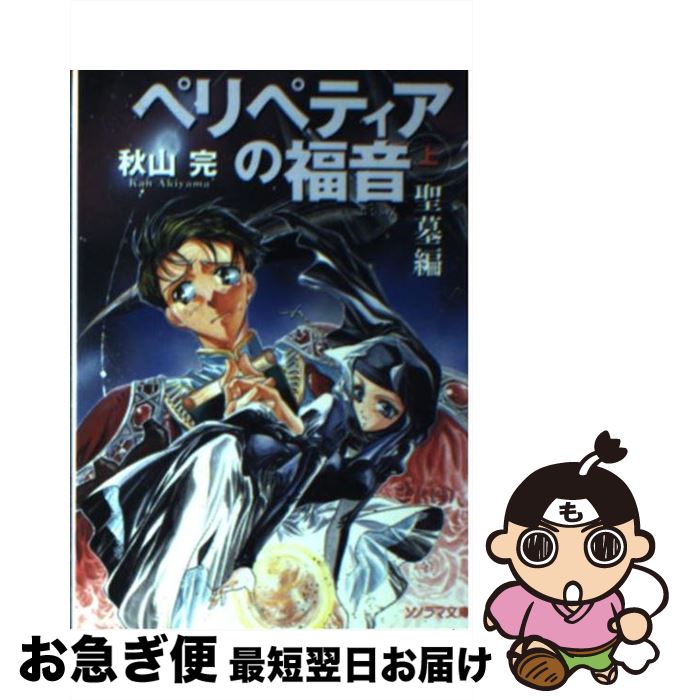 新品 ペリペティアの福音 上 秋山 完 結賀 さとる 朝日ソノラマ 文庫 ネコポス発送 国際ブランド Cpdec Inphb Ci 新品 ペリペティアの福音 上 秋山 完 結賀 さとる 朝日ソノラマ 文庫 ネコポス発送 国際ブランド Cpdec Inphb Ci