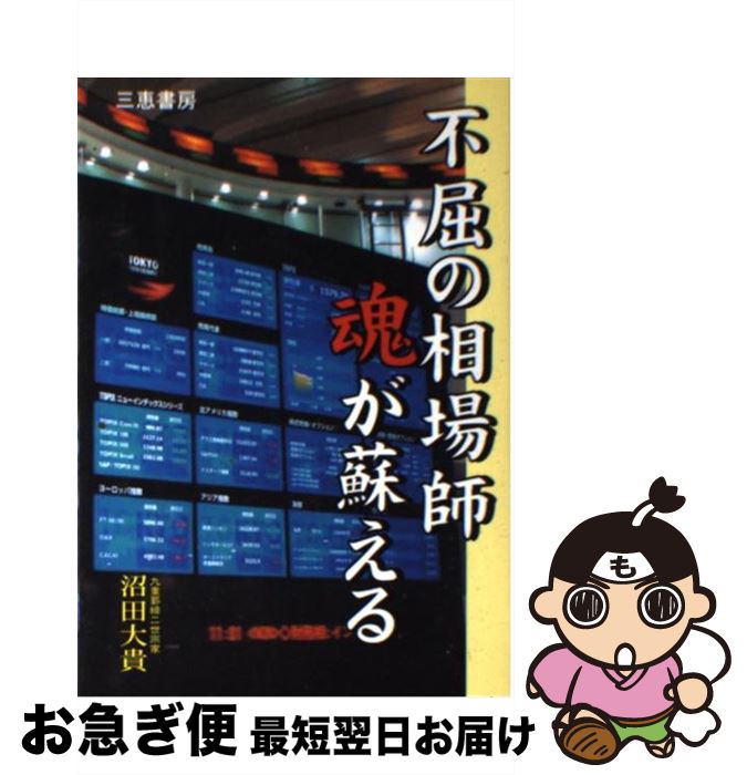 【中古】 不屈の相場師魂が蘇える 九重罫線の底力 / 沼田 大貴 / 三恵書房 [単行本]【ネコポス発送】