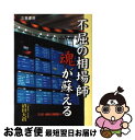 【中古】 不屈の相場師魂が蘇える 九重罫線の底力 / 沼田 大貴 / 三恵書房 [単行本]【ネコポス発送】