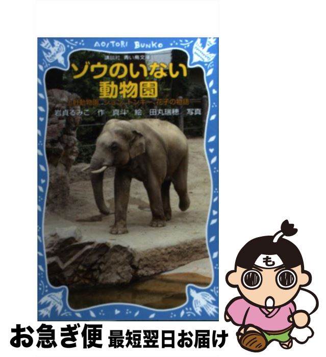 楽天もったいない本舗　お急ぎ便店【中古】 ゾウのいない動物園 上野動物園ジョン、トンキー、花子の物語 / 岩貞 るみこ, 真斗 / 講談社 [新書]【ネコポス発送】