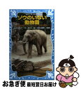 【中古】 ゾウのいない動物園 上野動物園ジョン トンキー 花子の物語 / 岩貞 るみこ, 真斗 / 講談社 新書 【ネコポス発送】