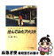 【中古】 住んでみたアメリカ 土と車とクレジットカード / 松岡将 / サイマル出版会 [単行本]【ネコポス発送】