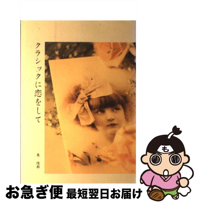 著者：東 俊郎出版社：六法出版社サイズ：単行本ISBN-10：4897702658ISBN-13：9784897702650■通常24時間以内に出荷可能です。■ネコポスで送料は1～3点で298円、4点で328円。5点以上で600円からとなります。※2,500円以上の購入で送料無料。※多数ご購入頂いた場合は、宅配便での発送になる場合があります。■ただいま、オリジナルカレンダーをプレゼントしております。■送料無料の「もったいない本舗本店」もご利用ください。メール便送料無料です。■まとめ買いの方は「もったいない本舗　おまとめ店」がお買い得です。■中古品ではございますが、良好なコンディションです。決済はクレジットカード等、各種決済方法がご利用可能です。■万が一品質に不備が有った場合は、返金対応。■クリーニング済み。■商品画像に「帯」が付いているものがありますが、中古品のため、実際の商品には付いていない場合がございます。■商品状態の表記につきまして・非常に良い：　　使用されてはいますが、　　非常にきれいな状態です。　　書き込みや線引きはありません。・良い：　　比較的綺麗な状態の商品です。　　ページやカバーに欠品はありません。　　文章を読むのに支障はありません。・可：　　文章が問題なく読める状態の商品です。　　マーカーやペンで書込があることがあります。　　商品の痛みがある場合があります。