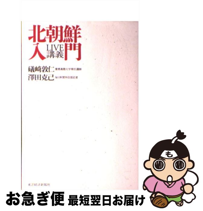 【中古】 北朝鮮入門 LIVE講義 / 礒崎 敦仁, 澤田 克己 / 東洋経済新報社 [単行本]【ネコポス発送】