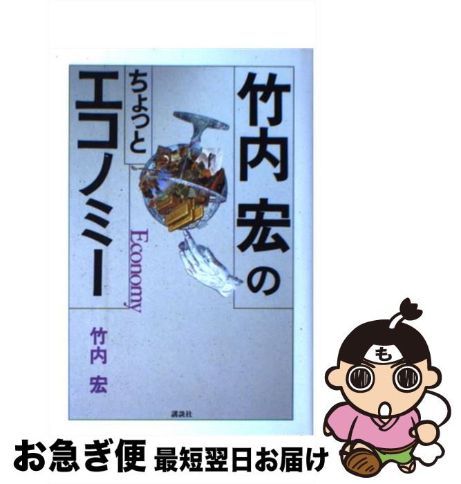 【中古】 竹内宏のちょっとエコノミー / 竹内 宏 / 講談社 [単行本]【ネコポス発送】