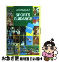 楽天もったいない本舗　お急ぎ便店【中古】 Sports　guidance / 一橋出版 / 一橋出版 [ペーパーバック]【ネコポス発送】