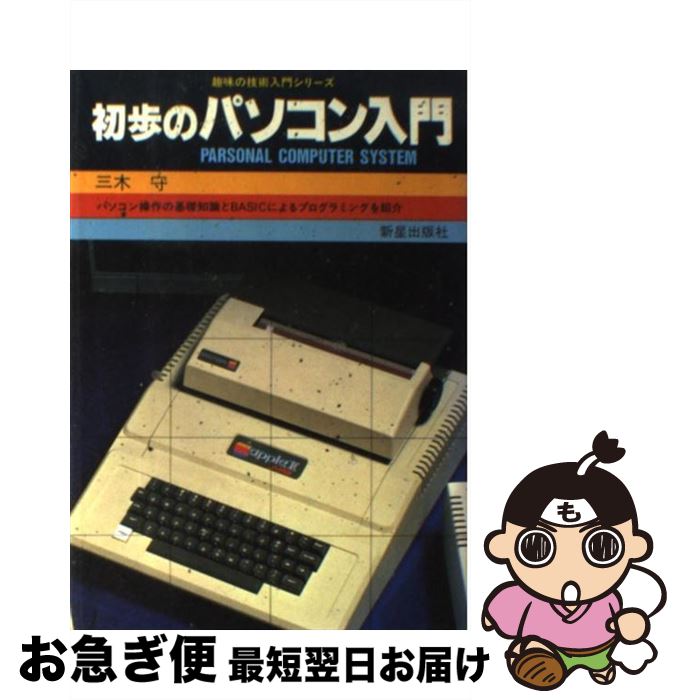 【中古】 初歩のパソコン入門 / 三木 守 / 新星出版社 [単行本]【ネコポス発送】