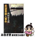 【中古】 展望車殺人事件 / 西村 京太郎 / 新潮社 [単行本]【ネコポス発送】