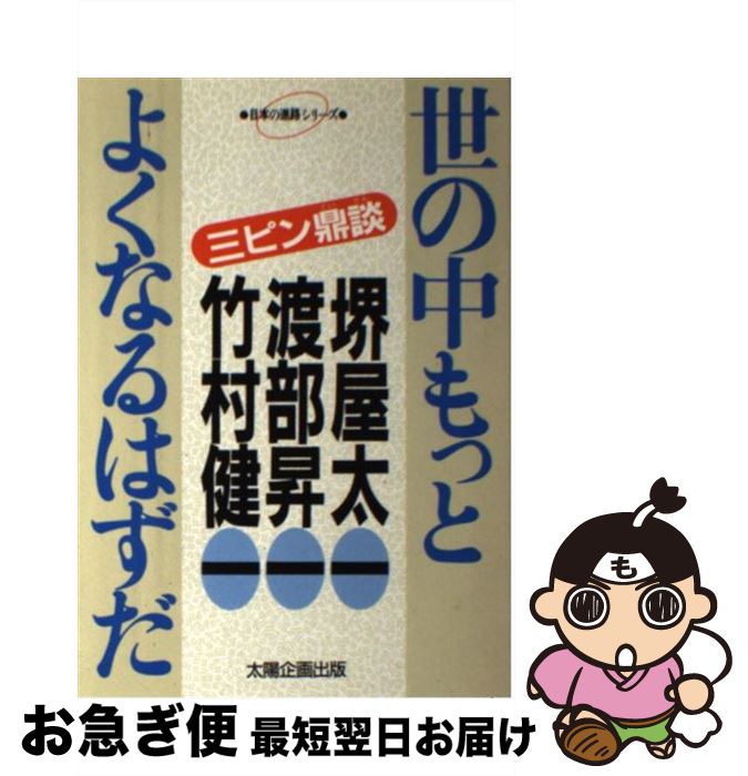 【中古】 世の中もっとよくなるはずだ 三ピン鼎談 / 堺屋 太一 / 太陽企画出版 [単行本]【ネコポス発送】(3)