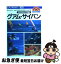 【中古】 グアム・サイパンミクロネシアの旅 第13版 / 佐藤 直衛 / 昭文社 [単行本]【ネコポス発送】