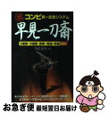 【中古】 （祝）コンピ統一記念システム早見一刀斎 3連単・3連複・馬単・馬連・枠連対応 / 宝城 哲司 / メタモル出版 [単行本]【ネコポス発送】