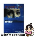 【中古】 琵琶湖殺人事件 ハイパー有明14号「13時45分」の死角　長編推理 / 津村 秀介 / 光文社 [文庫]【ネコポス発送】