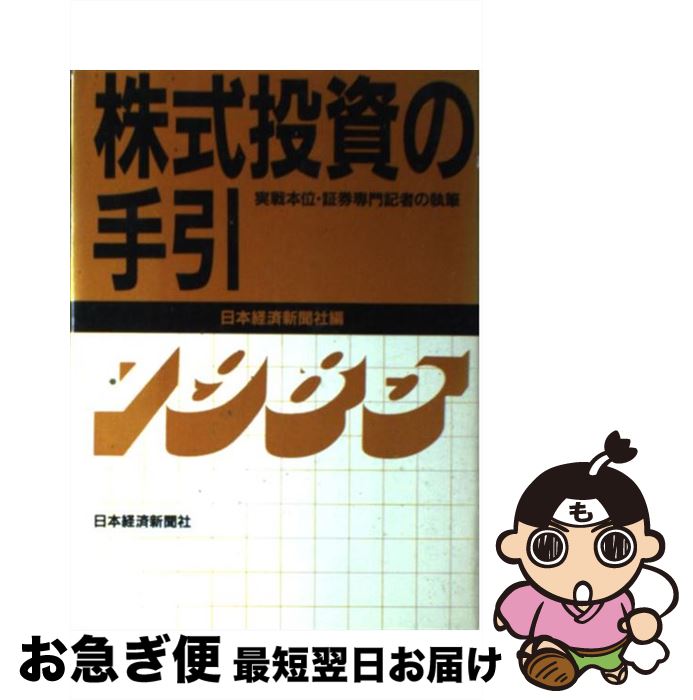 【中古】 株式投資の手引 1985年版 / 日本経済新聞社 / 日本経済新聞出版 [単行本]【ネコポス発送】