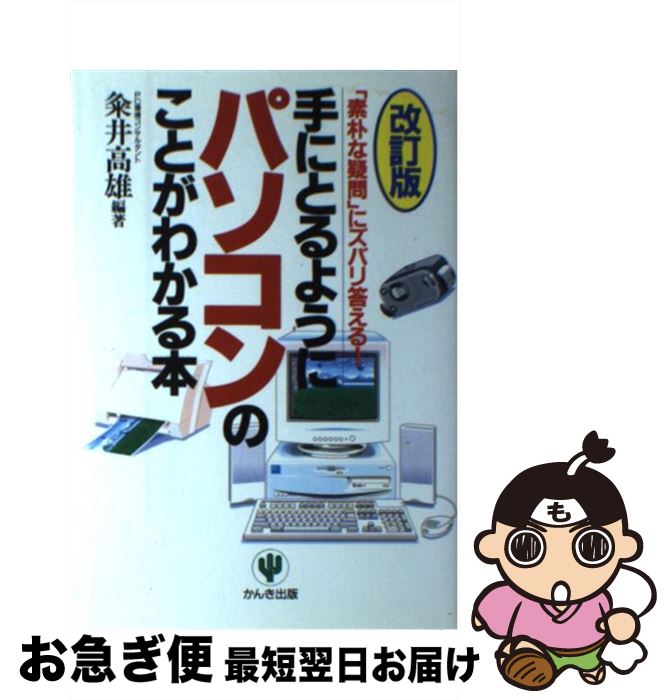 【中古】 手にとるようにパソコンのことがわかる本 「素朴な疑問」にズバリ答える！ 改訂版 / 粂井 高雄 / かんき出版 [単行本]【ネコポス発送】
