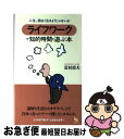 【中古】 ライフワークで知的時間と遊ぶ本 人生、面白く生きようじゃないか / 夏村 波夫 / 雄鶏社 [単行本]【ネコポス発送】