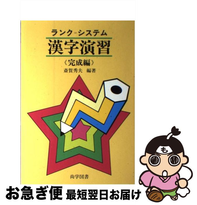 楽天もったいない本舗　お急ぎ便店【中古】 ランクシステム漢字演習　完成編 / 尚学図書 / 尚学図書 [単行本]【ネコポス発送】