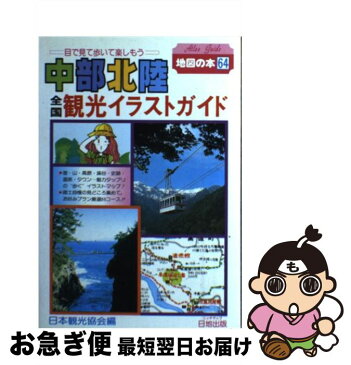 【中古】 全国観光イラストガイド中部北陸 目で見て歩いて楽しもう 1992年改訂版 / 日本観光協会 / 日地出版 [単行本]【ネコポス発送】