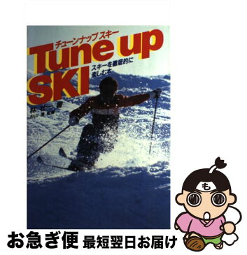 【中古】 チューンナップスキー スキーを徹底的に楽しむ本 / 林 壮一 / 山海堂 [単行本]【ネコポス発送】