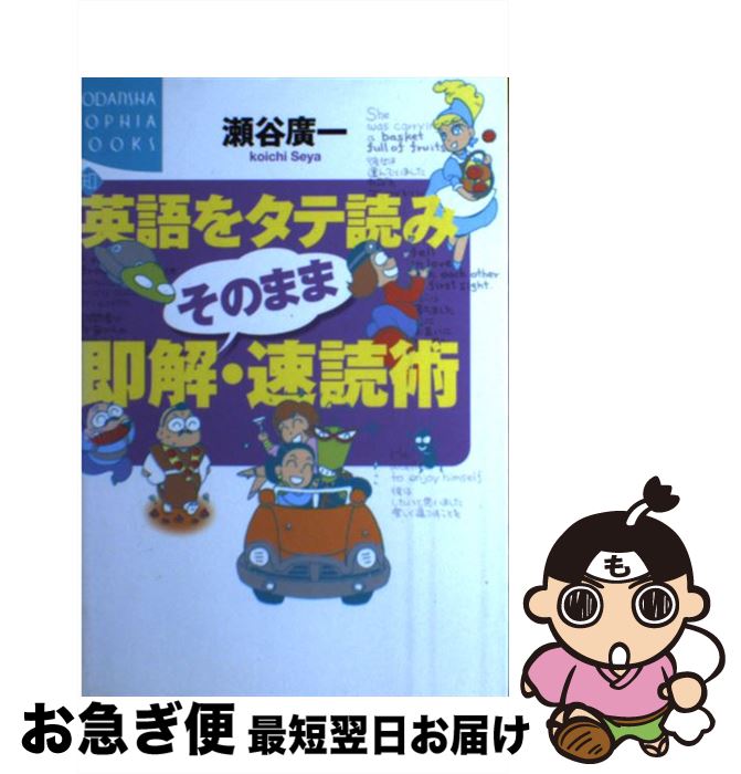 【中古】 英語をタテ読みそのまま即解・速読術 / 瀬谷 廣一 / 講談社 [単行本]【ネコポス発送】
