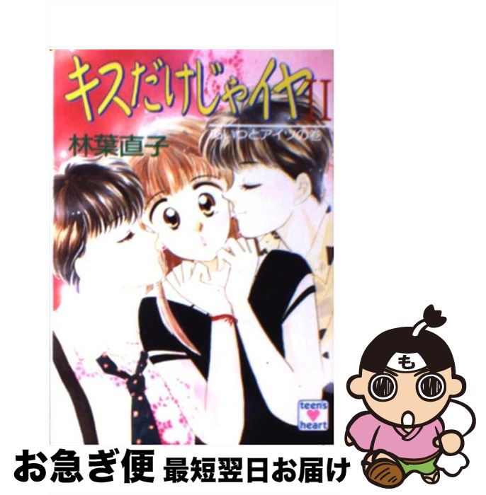 著者：林葉 直子, くりた 陸出版社：講談社サイズ：文庫ISBN-10：4061986376ISBN-13：9784061986374■こちらの商品もオススメです ● 恋のライバルを消せ！ キスだけじゃイヤ5 / 林葉 直子, くりた 陸 / 講談社 [文庫] ● 青い瞳（ブルー・アイ）にダマされないで キスだけじゃイヤ6 / 林葉 直子, くりた 陸 / 講談社 [文庫] ● ハネムーンは危険がいっぱい キスだけじゃイヤ3 / 林葉 直子, くりた 陸 / 講談社 [文庫] ● ハートじかけの女神サマ キスだけじゃイヤ11 / 林葉 直子, くりた 陸 / 講談社 [文庫] ■通常24時間以内に出荷可能です。■ネコポスで送料は1～3点で298円、4点で328円。5点以上で600円からとなります。※2,500円以上の購入で送料無料。※多数ご購入頂いた場合は、宅配便での発送になる場合があります。■ただいま、オリジナルカレンダーをプレゼントしております。■送料無料の「もったいない本舗本店」もご利用ください。メール便送料無料です。■まとめ買いの方は「もったいない本舗　おまとめ店」がお買い得です。■中古品ではございますが、良好なコンディションです。決済はクレジットカード等、各種決済方法がご利用可能です。■万が一品質に不備が有った場合は、返金対応。■クリーニング済み。■商品画像に「帯」が付いているものがありますが、中古品のため、実際の商品には付いていない場合がございます。■商品状態の表記につきまして・非常に良い：　　使用されてはいますが、　　非常にきれいな状態です。　　書き込みや線引きはありません。・良い：　　比較的綺麗な状態の商品です。　　ページやカバーに欠品はありません。　　文章を読むのに支障はありません。・可：　　文章が問題なく読める状態の商品です。　　マーカーやペンで書込があることがあります。　　商品の痛みがある場合があります。