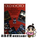 【中古】 Old　Kyoto A　guide　to　traditional　sh / Kodansha International Ltd / Kodansha International Ltd [ハードカバー]【ネコポス発送】