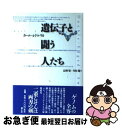 【中古】 遺伝子と闘う人たち / カール・A. ドルリカ, 長野 敬, 川村 越, Karl A. Drlica / 青土社 [単行本]【ネコポス発送】