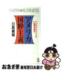 【中古】 アメリカ国粋主義 ジキルとハイドの論理を読め / 日高 義樹 / 光文社 [新書]【ネコポス発送】