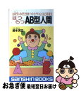 【中古】 はつらつAB型人間 ［新装改訂版］ / 鈴木 芳正 / 産心社 [新書]【ネコポス発送】