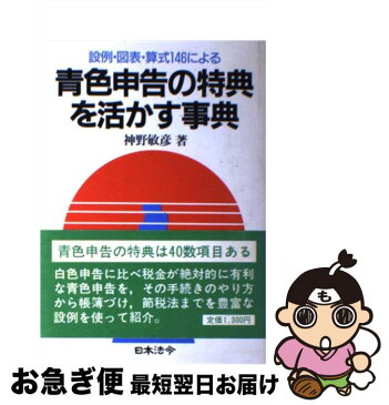 【中古】 青色申告の特典を活かす事典 設例・図表・算式146による / 神野 敏彦 / 日本法令 [単行本]【ネコポス発送】