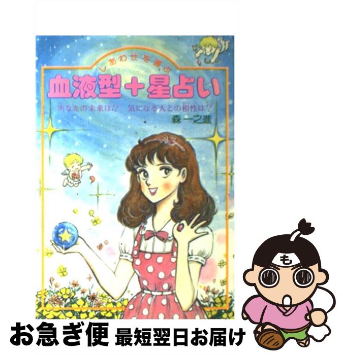 【中古】 しあわせを運ぶ血液型＋星占い あなたの未来は？　気になる人との相性は？ / 森 一之進 / 大..