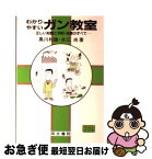 【中古】 わかりやすいガン教室 正しい知識と予防・治療のすべて / 黒川 利雄, 古江 尚 / 同文書院 [単行本]【ネコポス発送】